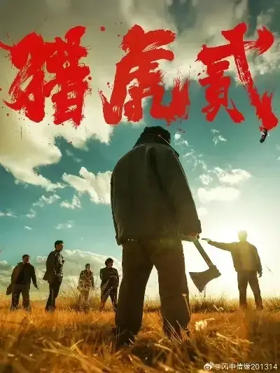 《猎虎2》1080P高清完整版无删减在线观看-动作犯罪电影猎虎2全集无弹窗免费播放-蓝光中字无广告极速下载-猎虎2高分影视资源