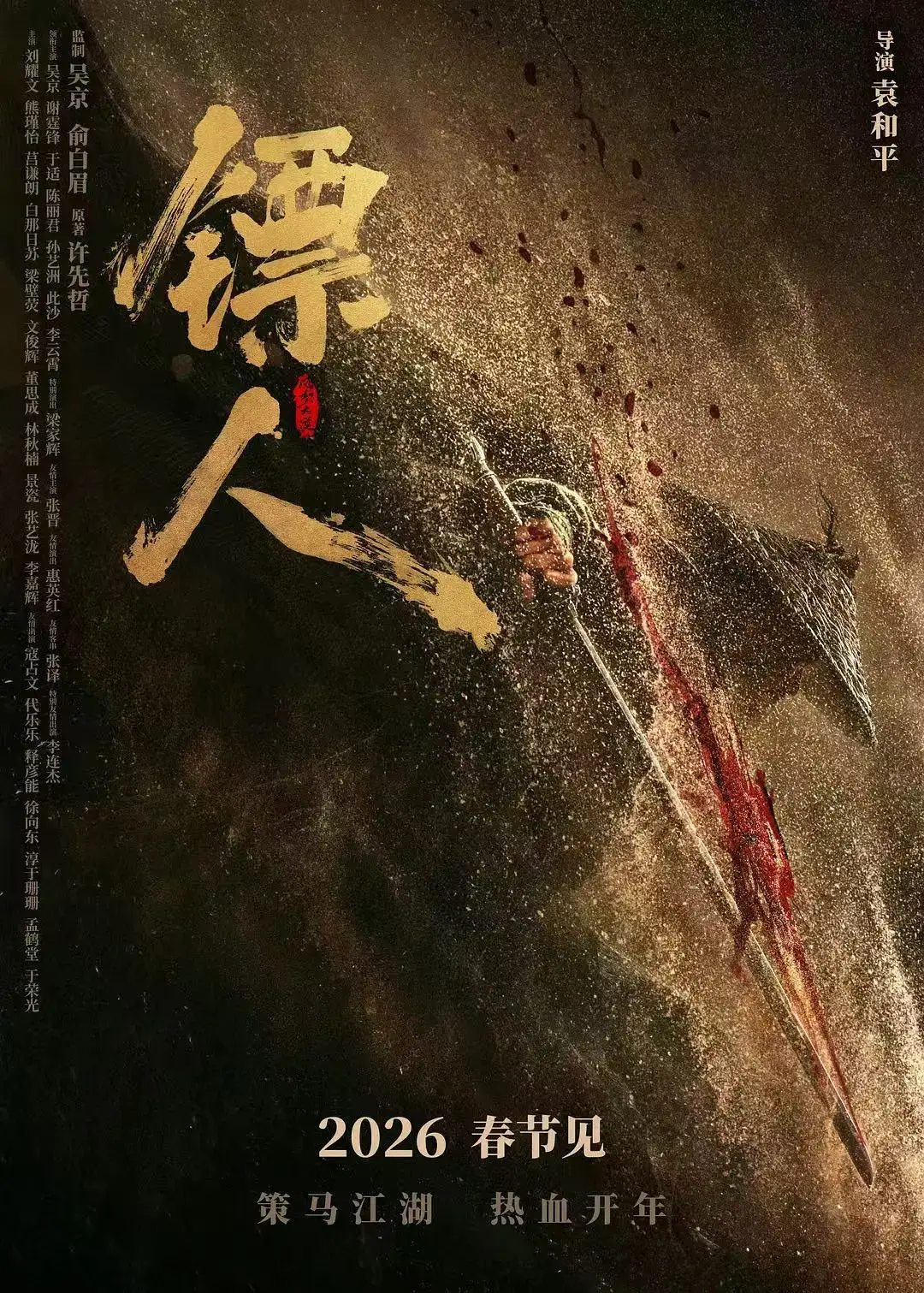 《镖人：风起大漠》HD1080P高清中字无广告免费观看-《镖人：风起大漠》袁和平执导硬核武侠动作大片-在线观看完整版流畅不卡顿