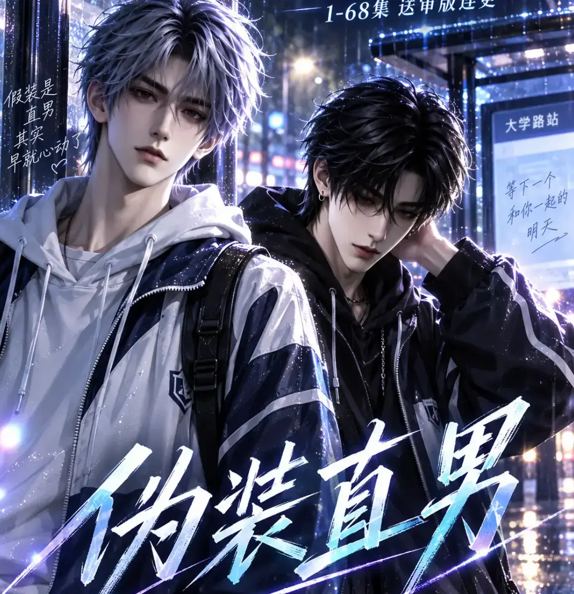 《伪装直男》全网爆火AI漫剧高清全集免费在线观看 - 中字无删减版完整版夸克网盘资源 - 伪装直男蓝光画质迅雷下载