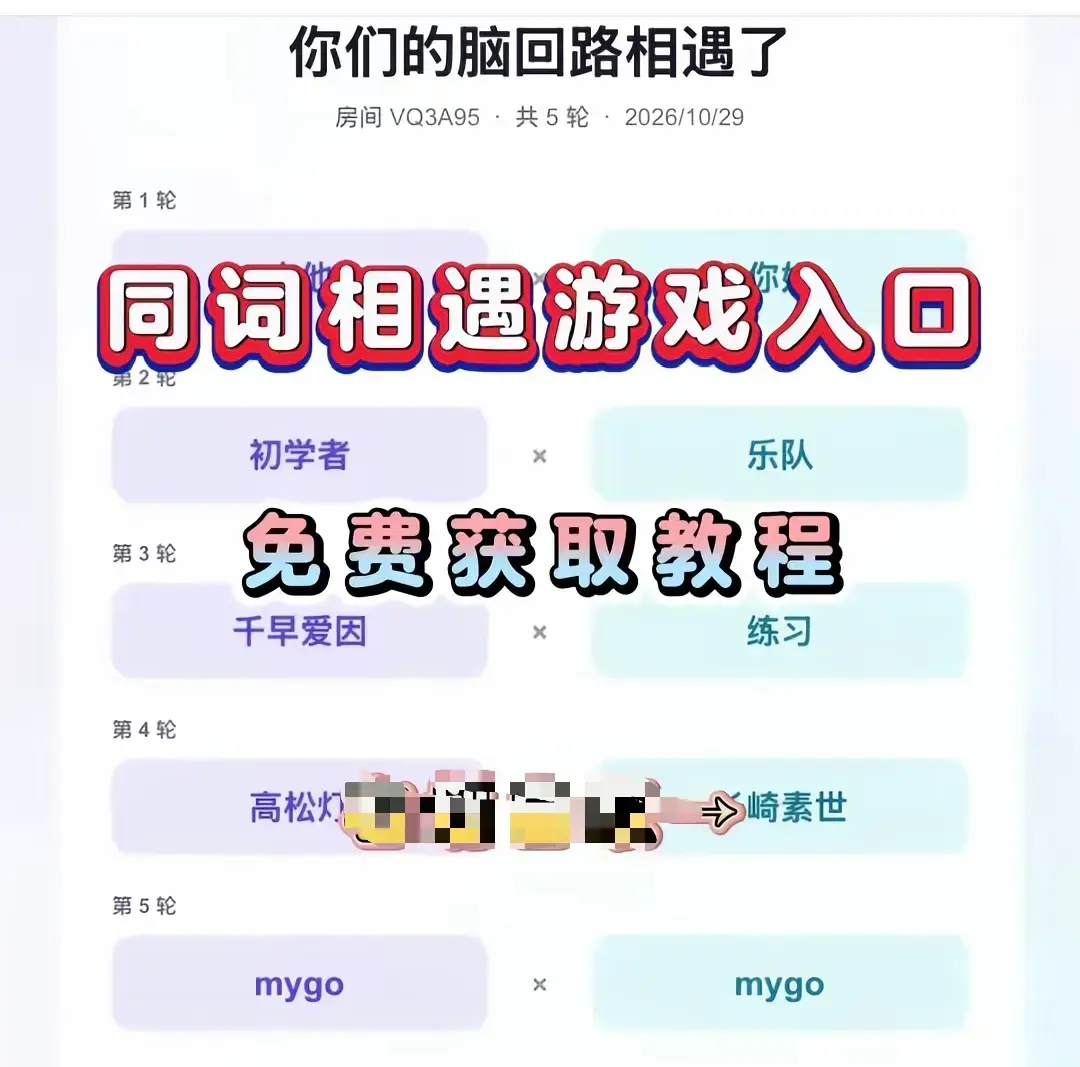 《同词相遇测试小游戏》全网免费畅玩-同词相遇测试app手机一键安装简体中文版-安卓iOS双端免费直装测心灵伴侣
