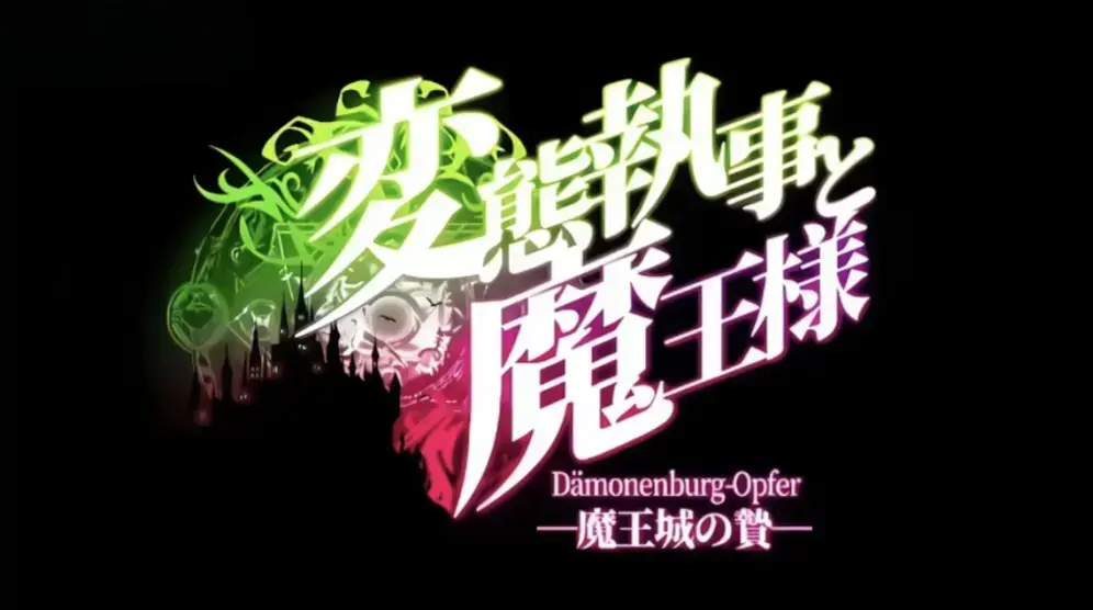 《执事与魔王大人》高清全集免费在线观看-搞笑番《执事与魔王大人》HD中字未删减版-迅雷夸克网盘分享-高清不卡顿看执事与魔王大人全程笑不停