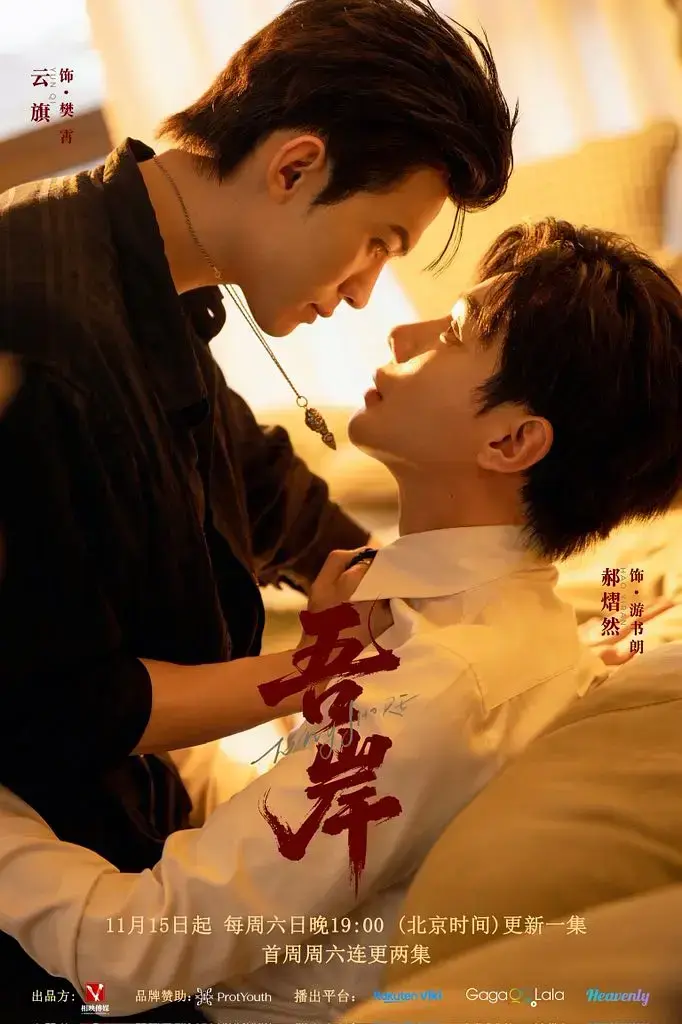 《吾岸》11-15集无广告免费观看-双男主短剧吾岸1080P高清画质-BL泰剧全集在线播放