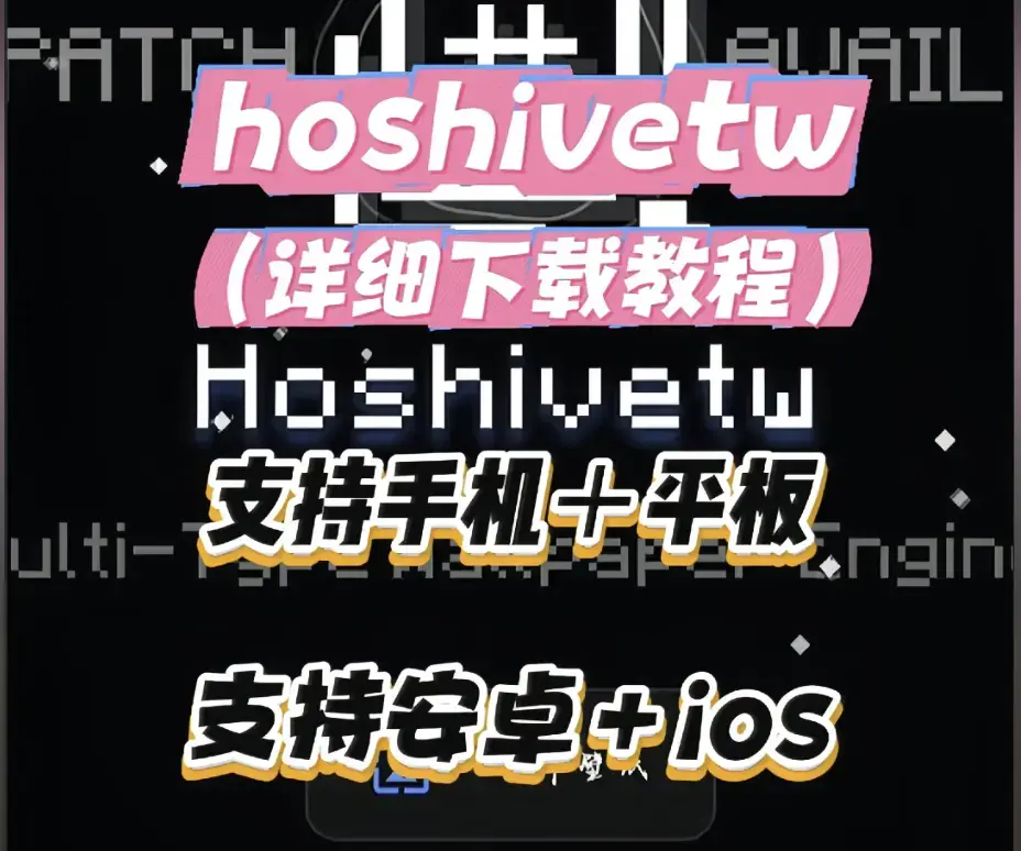 Hoshivetw桌面美化实操手册-从零起步设置附性能调优-资源下载与壁纸引擎进阶玩法-Hoshivetw稳定版下载部署完整讲解