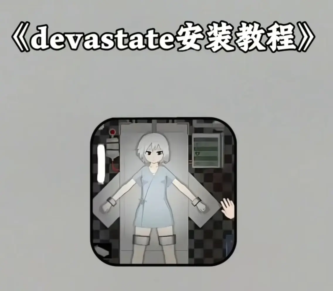 《Devastate手游》2026年新版下载-安卓苹果iOS三端通用安装包-完整角色攻略与战斗技巧-官方正版资源获取