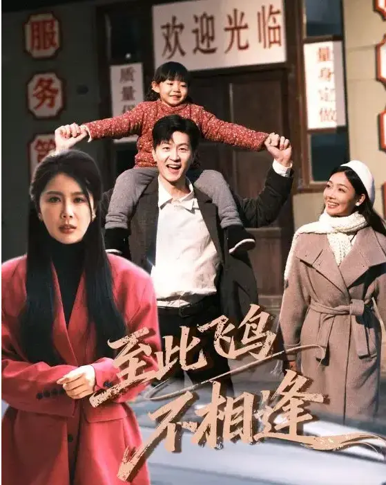 《至此飞鸟不相逢》全70集免费观看-至此飞鸟不相逢高清全集在线播放-重生拒渣妻短剧无删减版资源