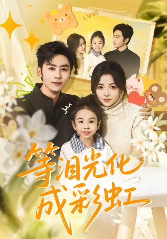 《等泪光化成彩虹》56集全季免费看-等泪光化成彩虹在线短剧4K未删减版-无广告高清播放-支持手机电脑观看