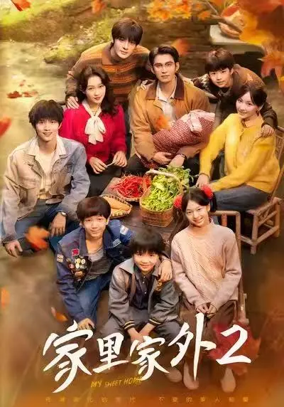 《家里家外2》全季无删减免费看-短剧《家里家外2》全集高清播放-1080P画质在线一口气看完大结局