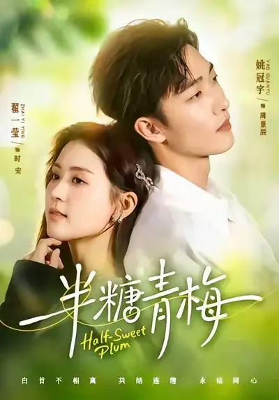 《半糖青梅》短剧全集免费观看-《半糖青梅》高清HD无删减版在线看-全网同步更新短剧资源-无广告播放体验