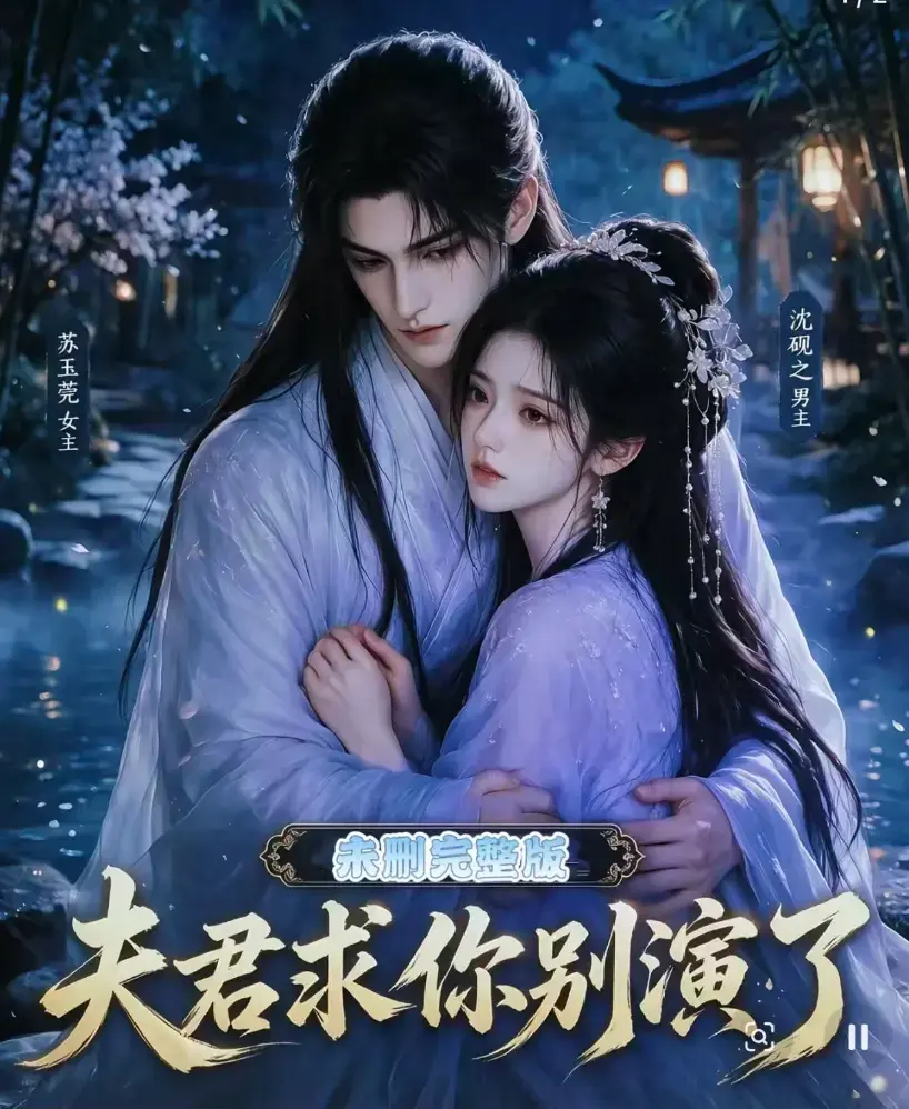 短剧《夫君求你别演了》全集无删减版免费在线观看