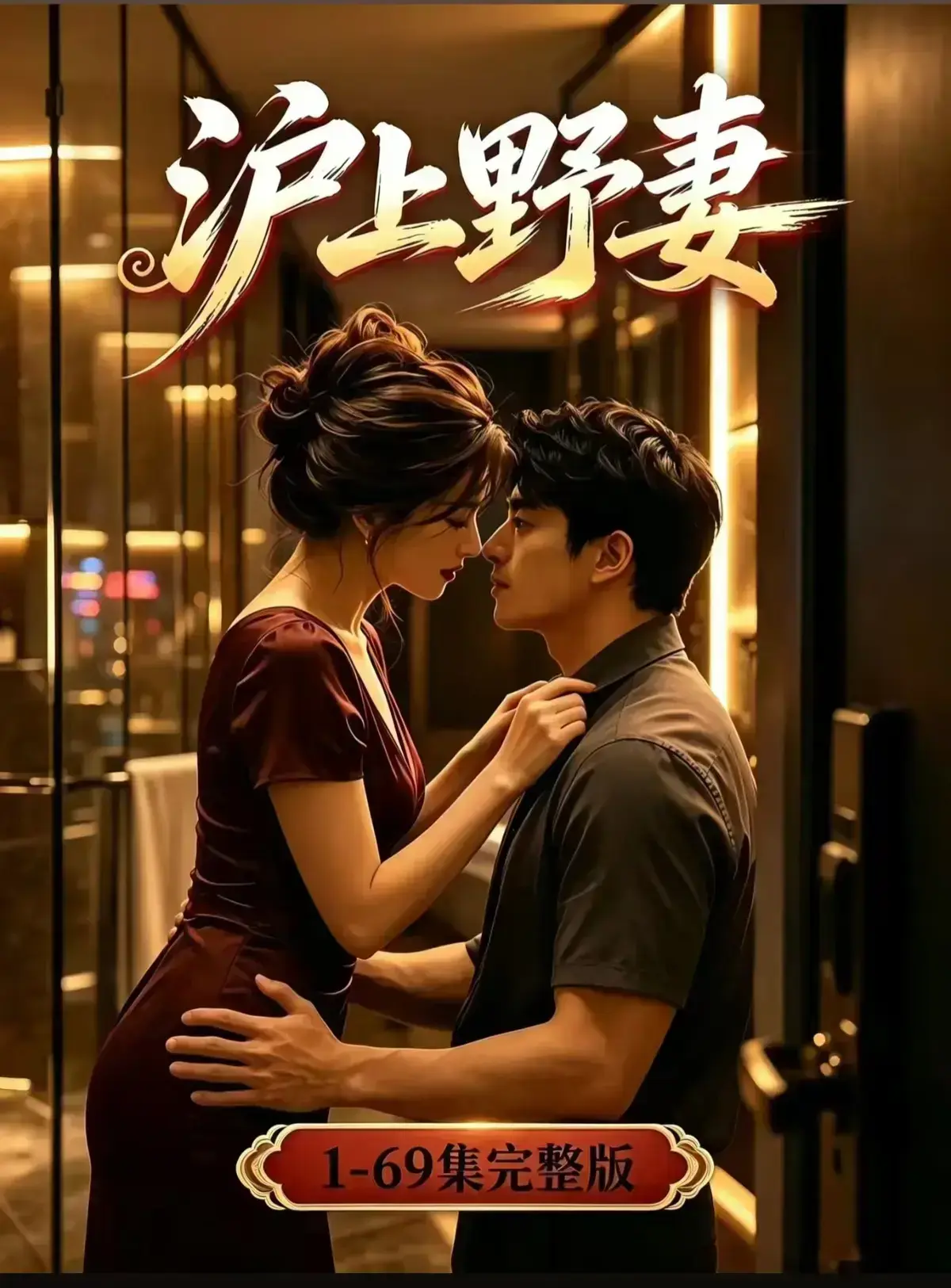 AI漫剧《沪上野妻》完整版免费播放-都市男频爽剧反转不断-沪上野妻1080P全剧集网盘资源免费在线观看