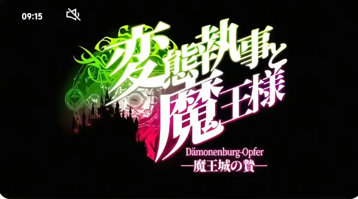 《执事与魔王大人》第三季无删减版-执事与魔王大人1080P高清全集-免费在线观看完整版