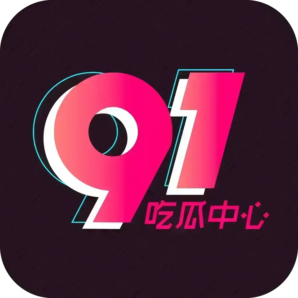 51吃瓜网《明星塌房合集+每日》每日大赛往期全网吃瓜爆料第一现场-51吃瓜记录下载2026安卓最新版-手机app官方版免费安装下载-51吃瓜网每日大赛今日大瓜三观重塑
