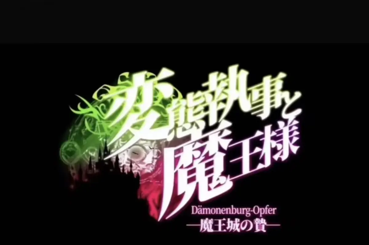 《执事与魔王大人》动漫无删减蓝光资源在线观看-2026日本OVA《执事与魔王大人》全集完整版高清免费播放-樱花动漫VS影视网畅享流畅点播-执事与魔王大人暗黑契约传说全集
