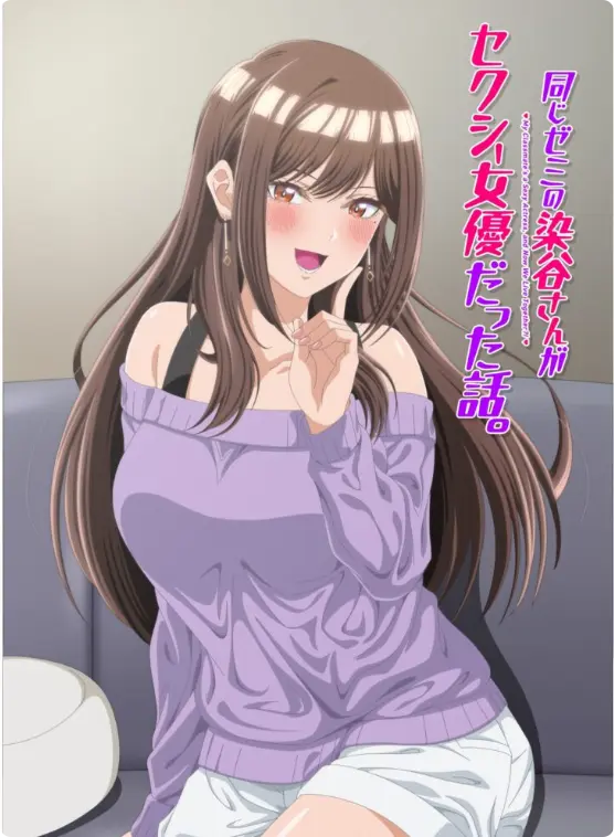 《同研讨班的染谷同学原来是性感女演员这件事》1080P高清全集-漫改动画《同研讨班的染谷同学原来是性感女演员这件事》无删减版免费看-全网同步更新极速播放