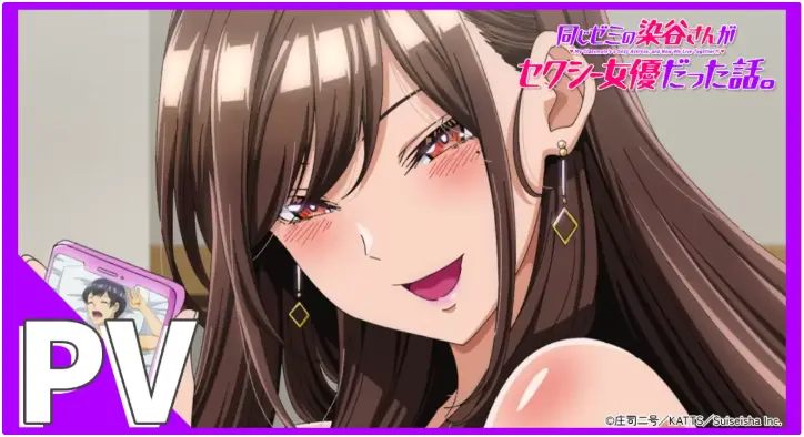 《同研讨班的染谷同学原来是性感女演员这件事》HD高清未删减版-全1集免费观看流畅无广告-喜剧动画番剧《同研讨班的染谷同学》在线播放