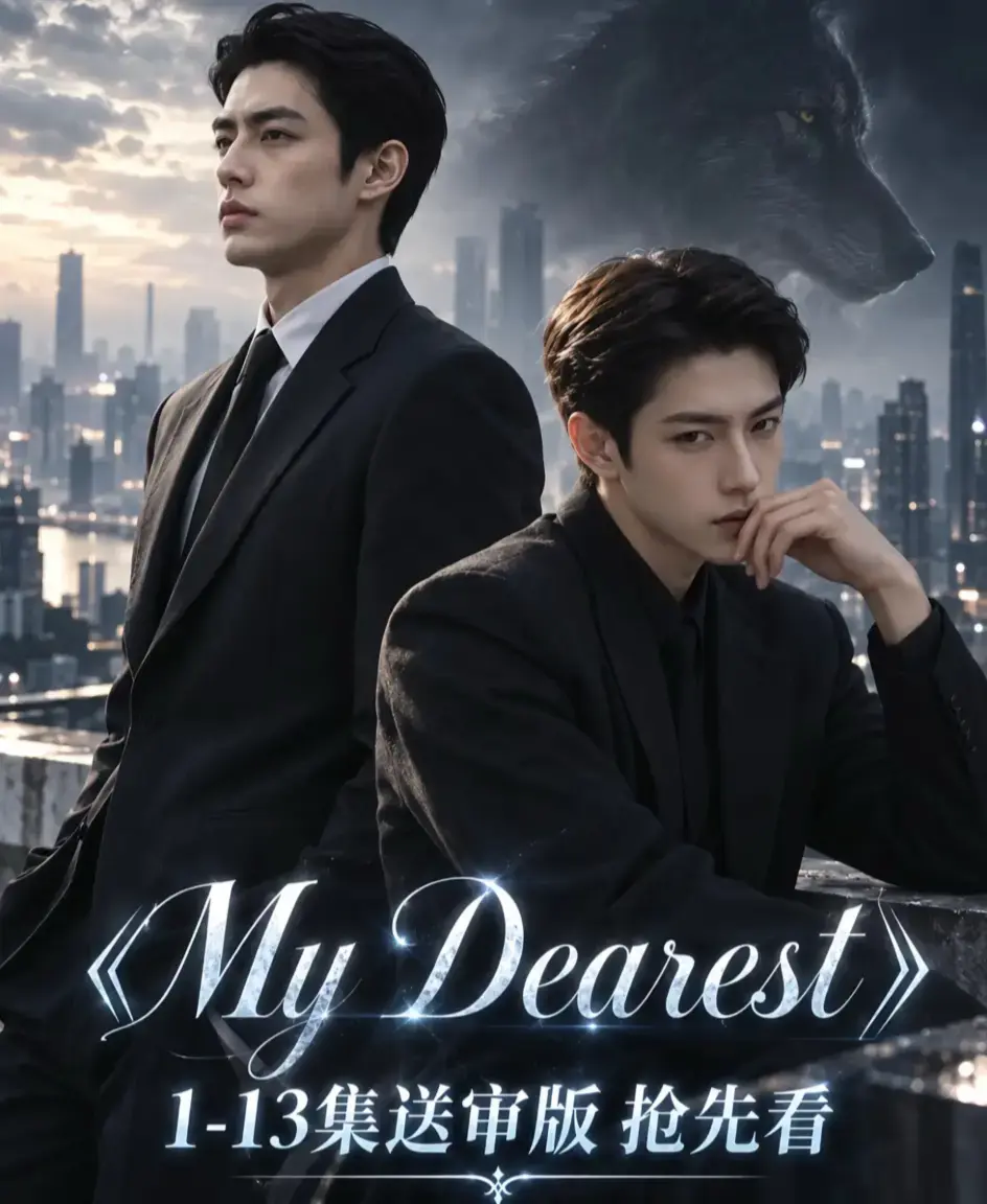 《mydearest/我最亲爱的》资源下载-海苔猫AI短剧1080P无删减全集-mydearest/我最亲爱的高清在线观看