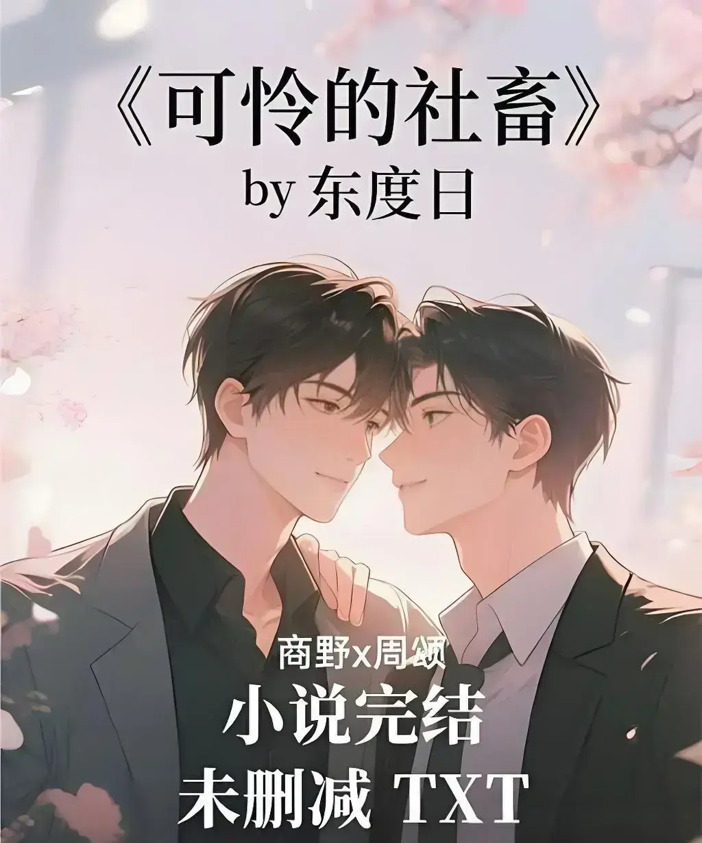 《可怜的社畜》by 东度日精校全本无删减-免费在线阅读全集-支持网盘下载高清TXT资源