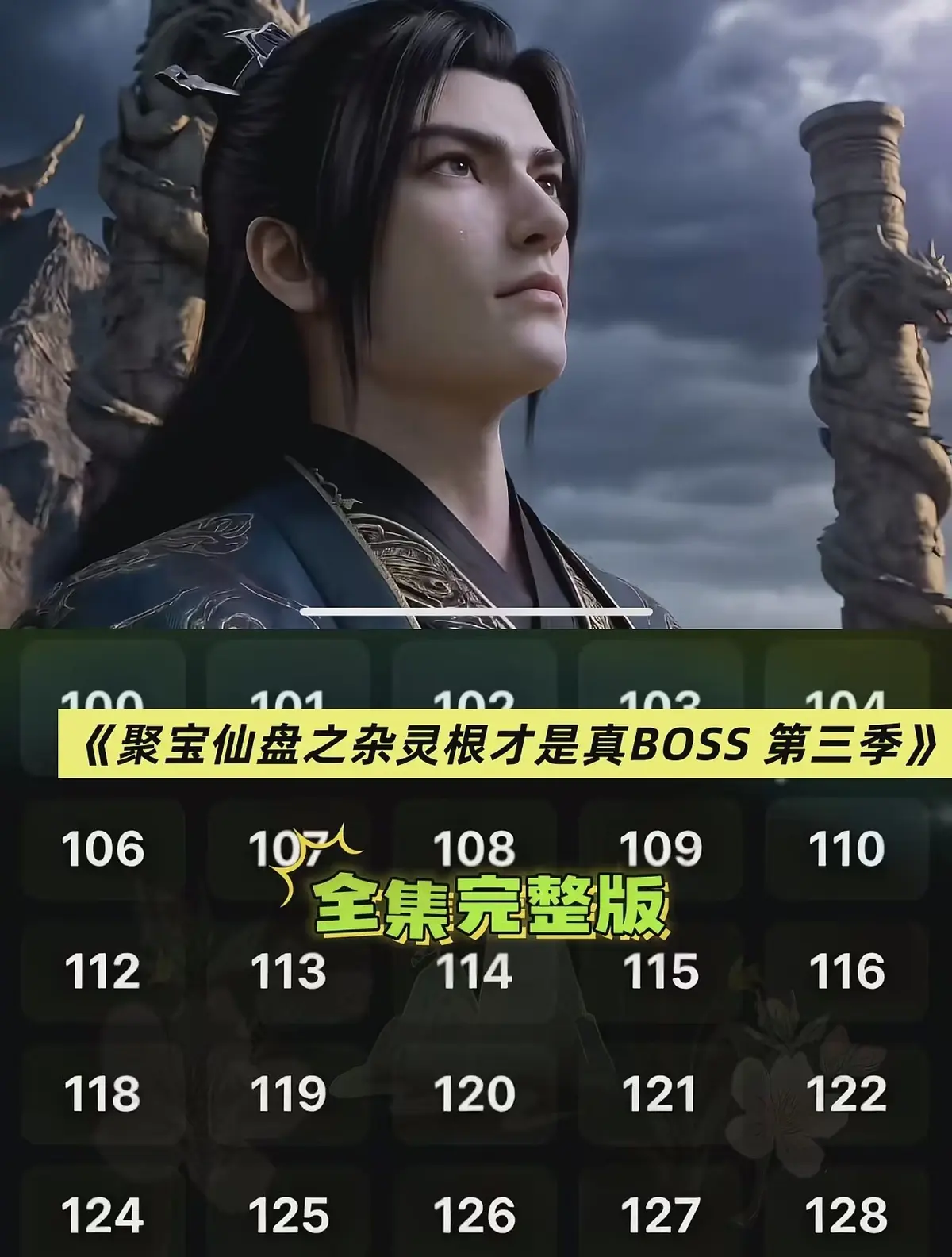 《聚宝仙盆之杂灵根才是真BOSS第三季》全集高清免费看-聚宝仙盆之杂灵根才是真BOSS第三季AI仿真人3D漫剧-1080P超清未删减在线观看