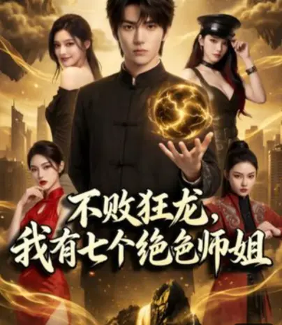 《不败狂龙,师姐别追了》全75集高清免费播放-《不败狂龙，我有七个绝色师姐》1080P超清全集在线看-无广告流畅观看体验