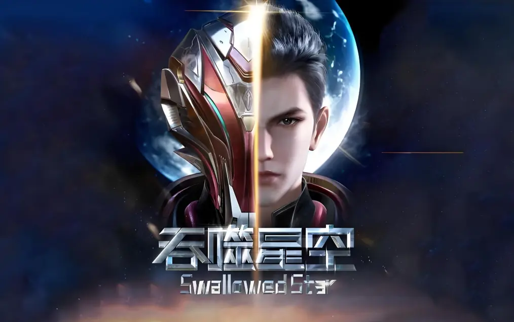 《吞噬星空》在线观看全集免费播放-吞噬星空动漫全集完整版HD高清下载-起源大陆等级境界划分-签到成神血洛大陆小说