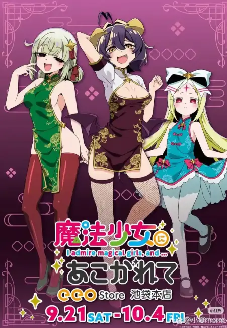 《憧憬成为魔法少女》完整版全集免费观看-高清1080P中字无删减在线播放-《憧憬成为魔法少女》无广告流畅观看体验