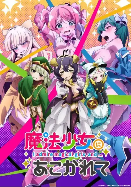 《憧憬成为魔法少女》相关资源图片