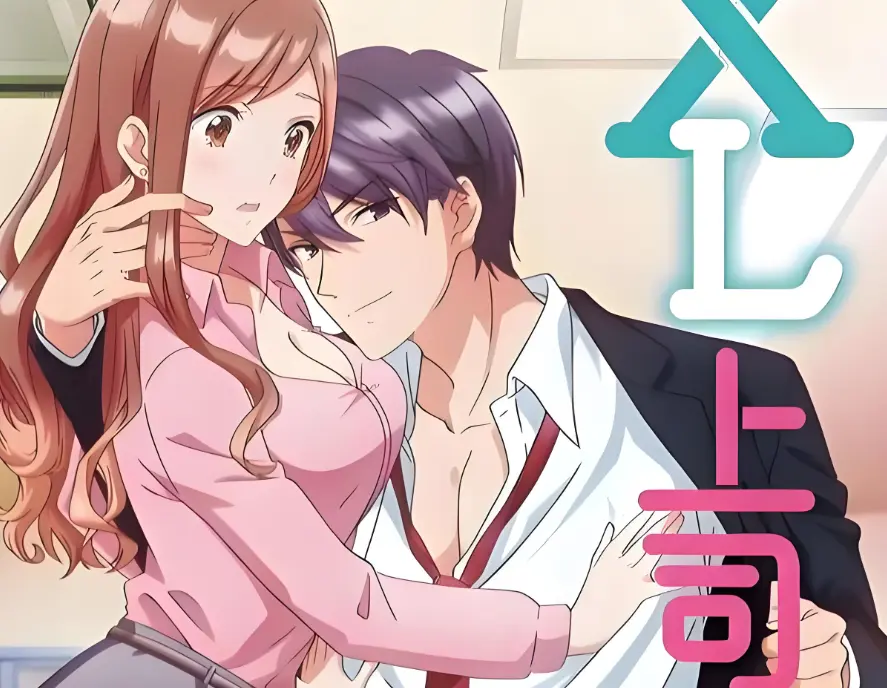XL上司无删减版全集免费观看-《XL上司 / XL司令》1-8集HD高清完整资源-日本职场恋爱动漫在线无广告播放