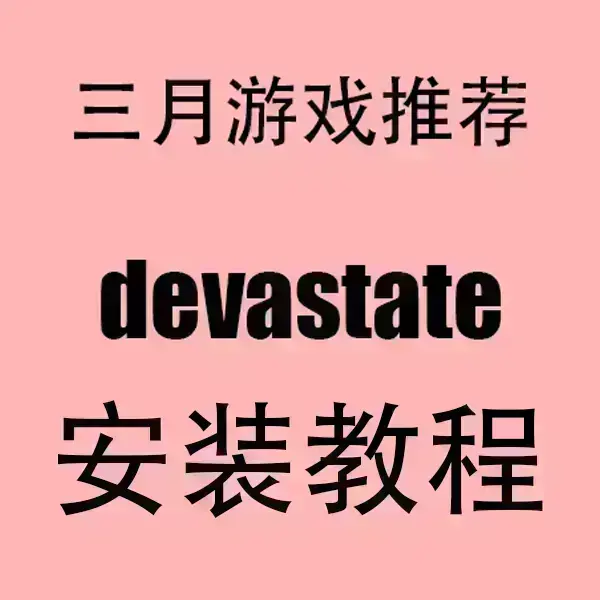 《devastate》手机版破解版下载-devastate安卓苹果双端安装-官方中文无广告高清版