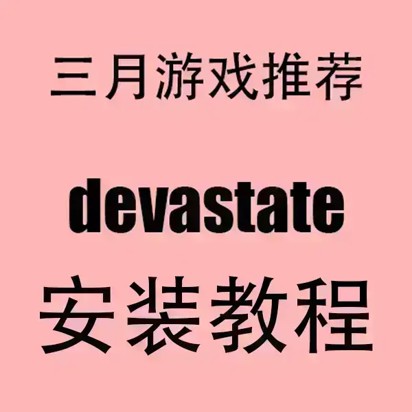 《devastate》官方正版无广告下载-devastate安卓/IOS手机版-高清破解版安装包免费获取