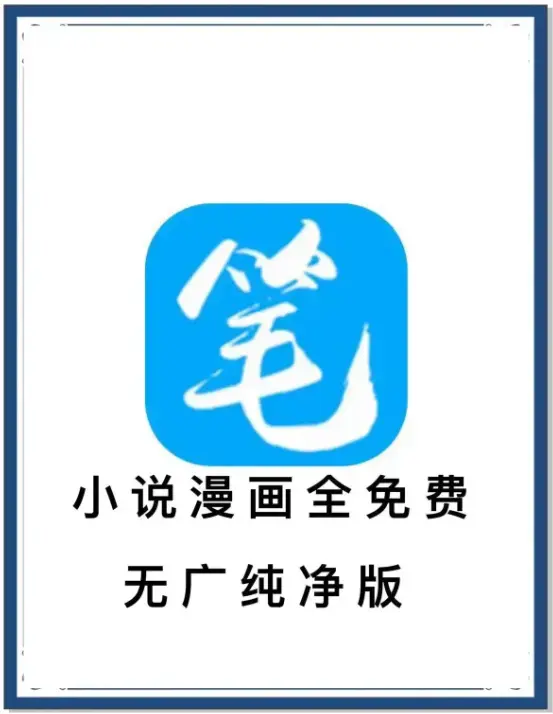 《笔趣阁》最新去广告版小说漫画免费畅读-海量书源安卓APP下载-百度网盘夸克迅雷资源抢先看-一款APP装下全网小说