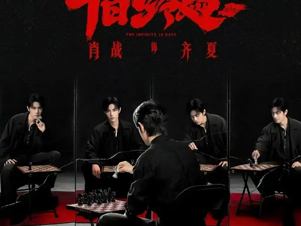 《十日终焉》相关资源图片