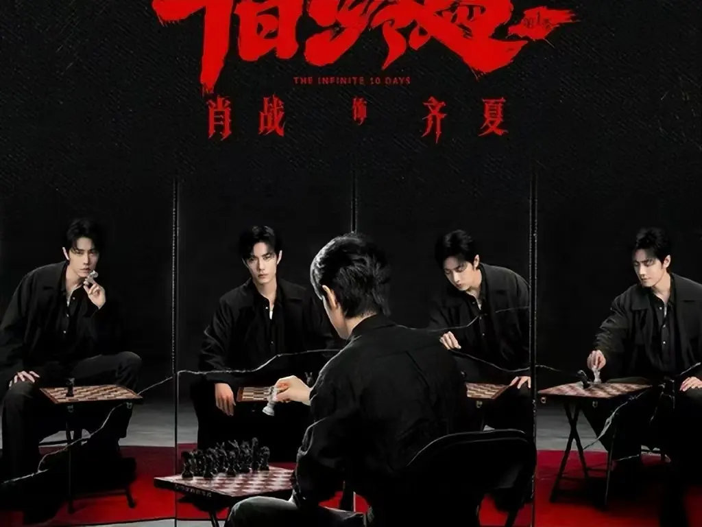 《十日终焉》无限流悬疑剧全集抢先看-未删减版《十日终焉》高清中字在线播放-1080P蓝光画质免费观看