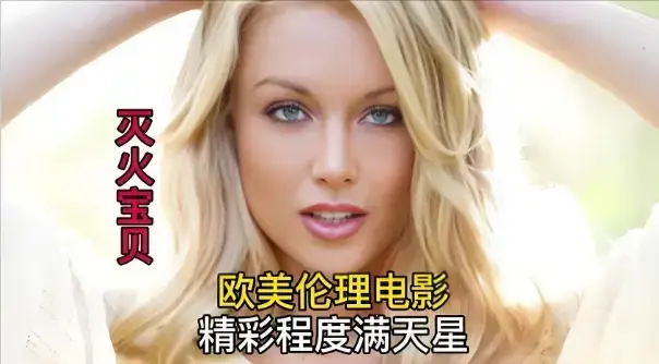 免费观看《灭火宝贝3》未删减全集高清版-法国电影HD中字在线播放-《灭火宝贝3》无广告抢先看
