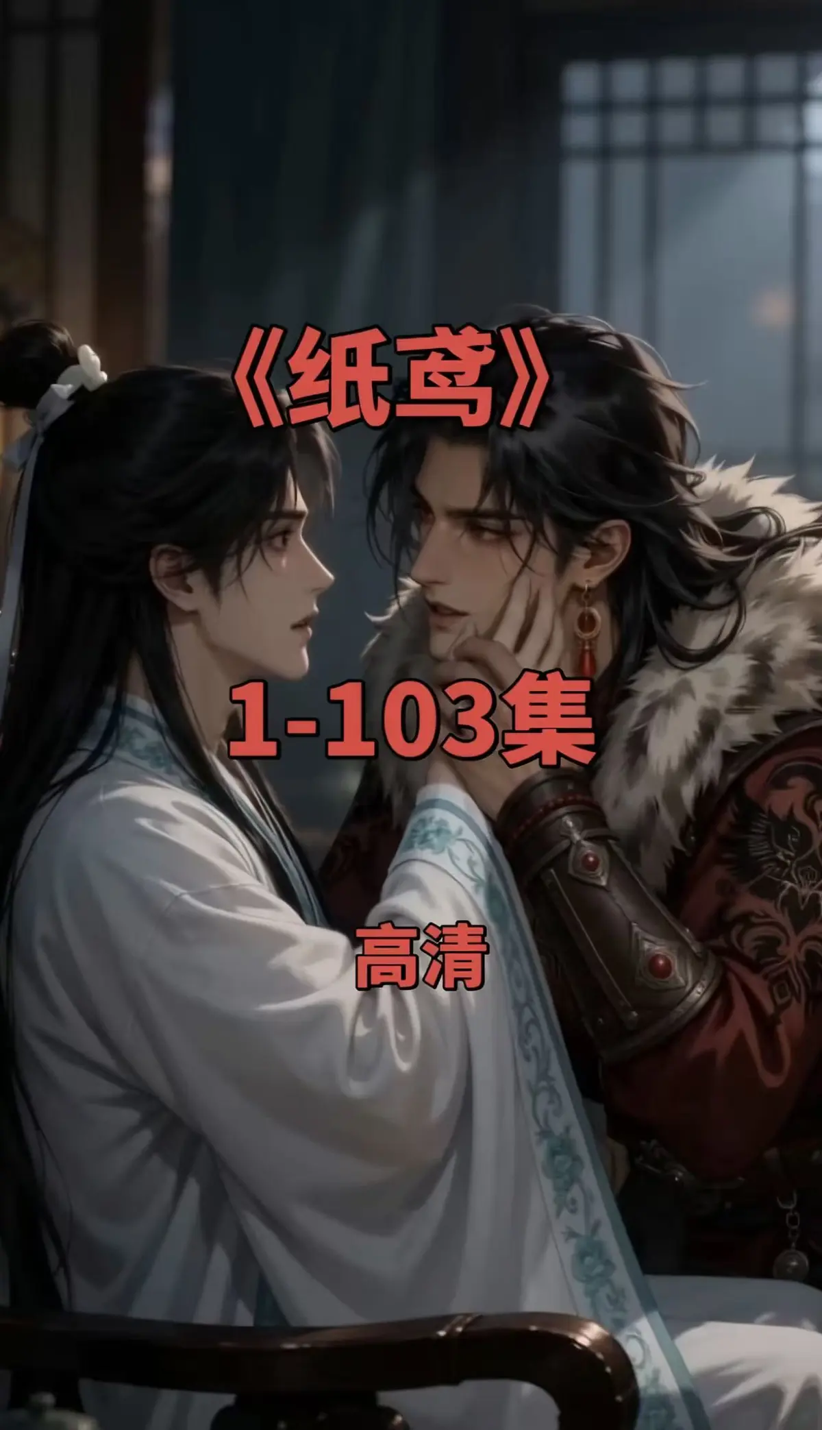 双男主短剧《纸鸢》全集-1080P无删减完整资源-免费无广告在线观看-可存夸克网盘