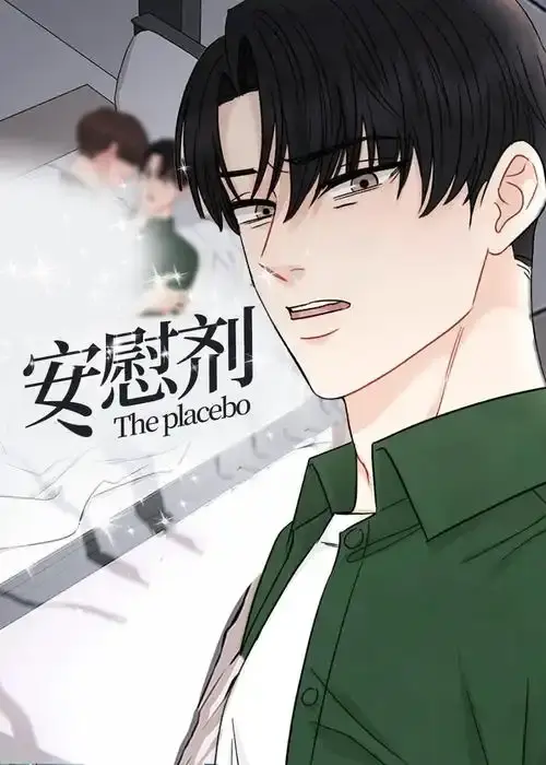 《安慰剂/Placebo》漫画全集免费在线阅读-《安慰剂/Placebo》台版无删减资源-下拉式高清阅读已完结